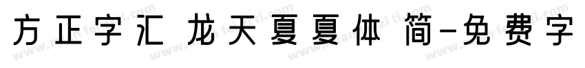方正字汇 龙天夏夏体 简字体转换